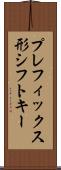 プレフィックス形シフトキー Scroll