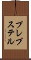 プレプステル Scroll