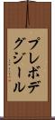 プレボデグジール Scroll