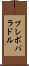 プレボパラドル Scroll