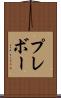 プレボー Scroll