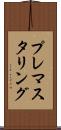 プレマスタリング Scroll