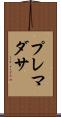 プレマダサ Scroll