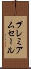プレミアムセール Scroll
