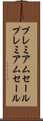プレミアムセール Scroll