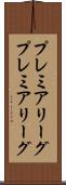 プレミアリーグ Scroll