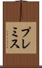 プレミス Scroll