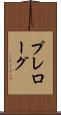 プレローグ Scroll