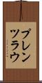 プレンツラウ Scroll
