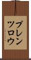 プレンツロウ Scroll
