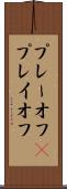 プレーオフ(P) Scroll