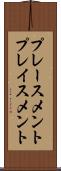 プレースメント Scroll