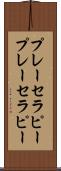 プレーセラピー Scroll