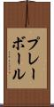 プレー・ボール Scroll