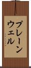 プレーンウェル Scroll