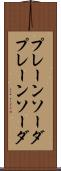 プレーンソーダ Scroll