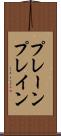 プレーン Scroll