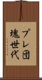 プレ団塊世代 Scroll