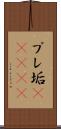プレ垢(ateji) Scroll