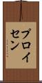 プロイセン Scroll
