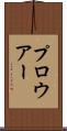プロウアー Scroll