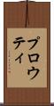 プロウティ Scroll