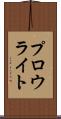 プロウライト Scroll