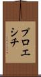プロエシチ Scroll