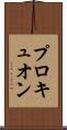 プロキュオン Scroll
