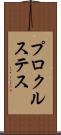 プロクルステス Scroll