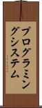 プログラミング・システム Scroll