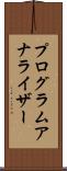 プログラムアナライザー Scroll