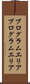 プログラムエリア Scroll