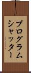 プログラム・シャッター Scroll