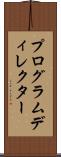 プログラムディレクター Scroll