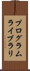 プログラムライブラリ Scroll