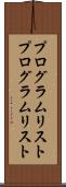プログラムリスト Scroll