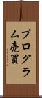 プログラム売買 Scroll