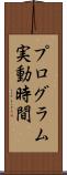 プログラム実動時間 Scroll