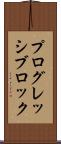 プログレッシブロック Scroll