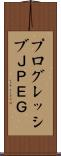 プログレッシブＪＰＥＧ Scroll