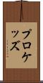 プロケッズ Scroll