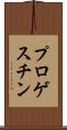 プロゲスチン Scroll
