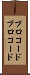 プロコード Scroll