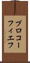プロコーフィエフ Scroll