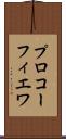 プロコーフィエワ Scroll