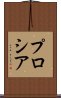 プロシア Scroll