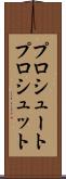 プロシュート Scroll