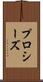 プロシーズ Scroll
