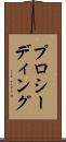 プロシーディング Scroll